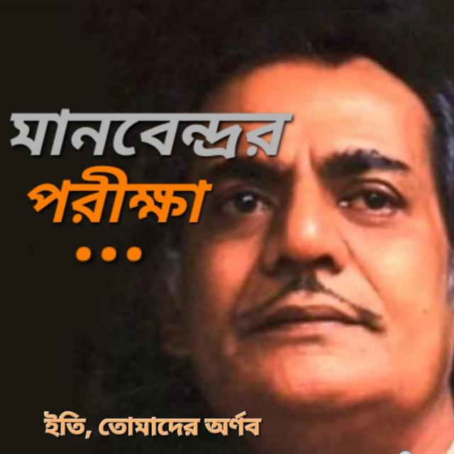 Manabendra Er Porikha.. // মানবেন্দ্রর পরীক্ষা - podcast episode cover