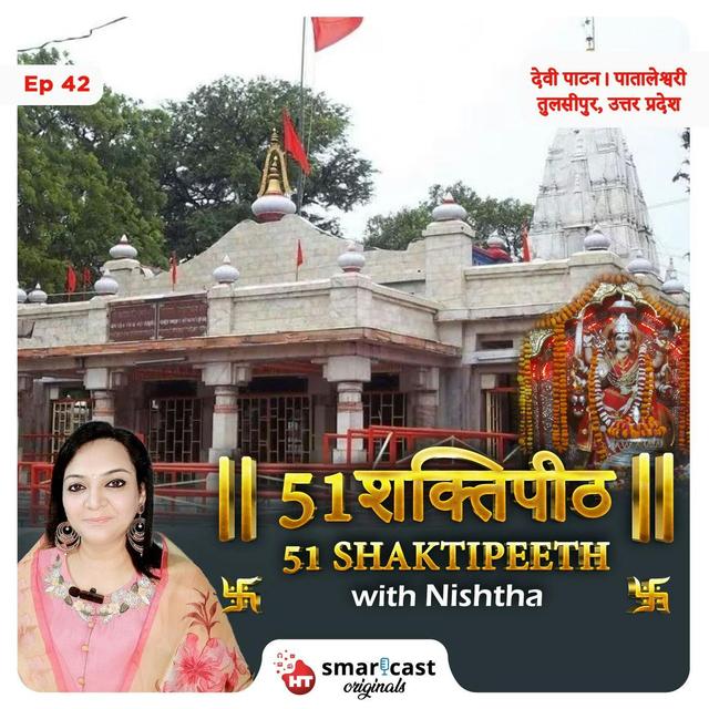 देवीपाटन शक्तिपीठ | देवी पातालेश्वरी  - पटना, बिहार - podcast episode cover