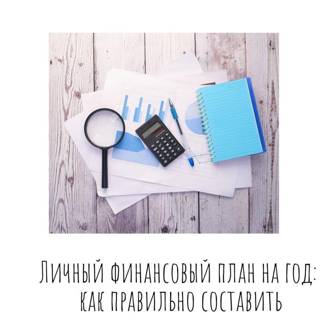 Личный финансовый план на год: как правильно составить - podcast episode cover