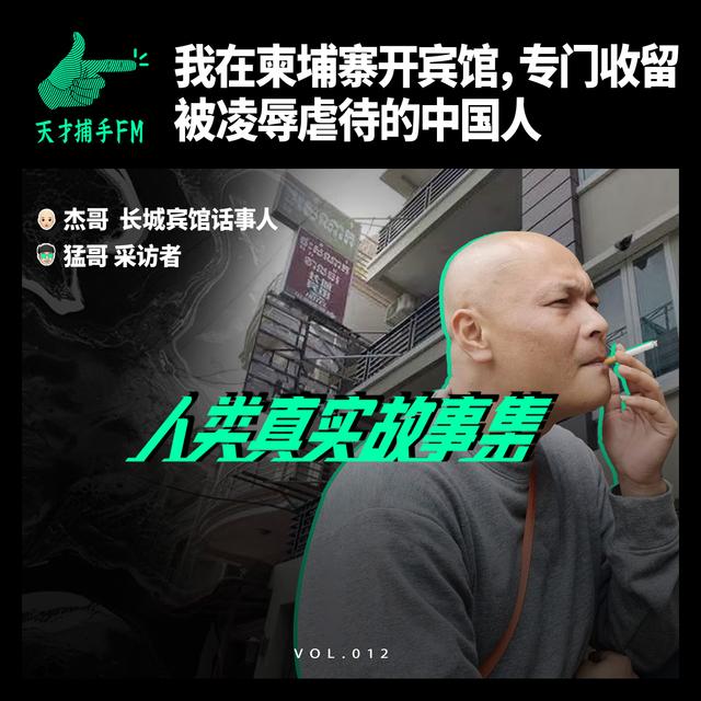 我在柬埔寨开宾馆，专门收留被凌辱虐待的中国人 | 人类真实故事集12 - podcast episode cover