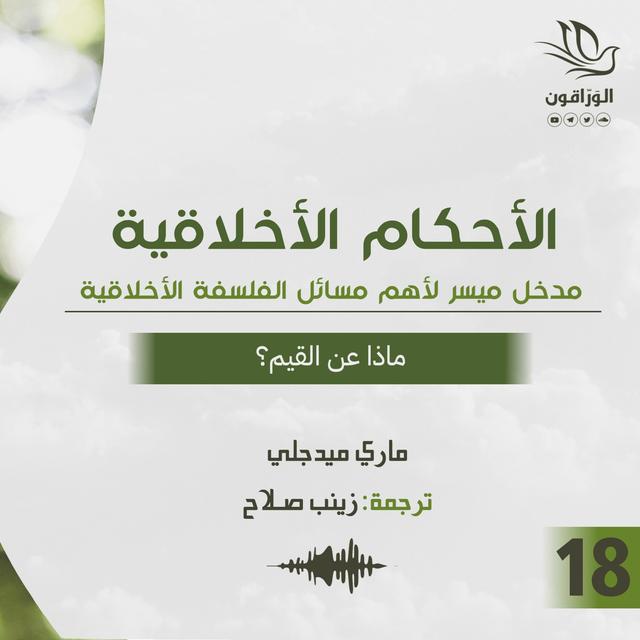 كتاب صوتي: الأحكام الأخلاقية - ماري ميدجلي | ماذا عن القيم؟ - podcast episode cover
