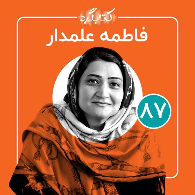قسمت ۸۷ | از طلاق و روانشناسی اجتماعی تا بی‌تفاوتی به عنوان یک انتخاب ناگزیر با فاطمه علمدار - podcast episode cover