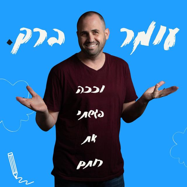 וככה פגשתי את רותם - podcast episode cover