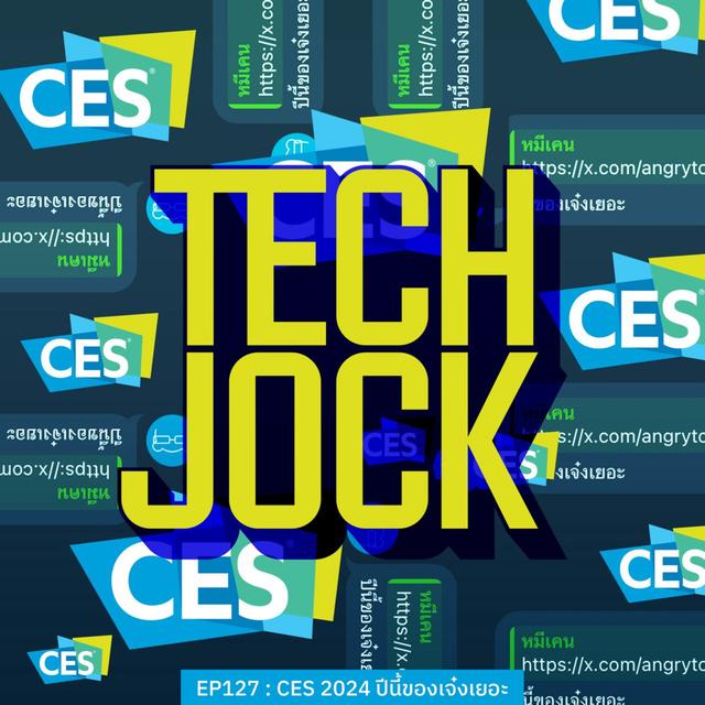 TECHJOCK 127 : CES 2024 ปีนี้ของเจ๋งเยอะ - podcast episode cover