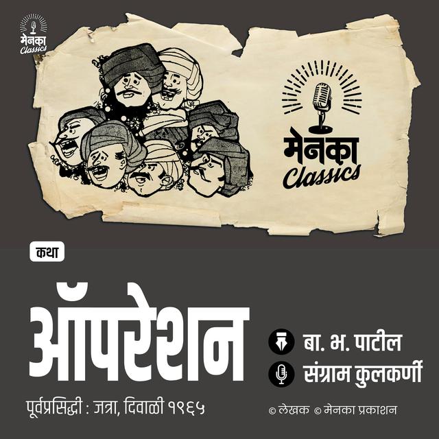 आबांचं ॲापरेशनमधलं 'गुलाबी' अफेअर! । जत्रा कथाः ऑपरेशन |Marathi Comedy Story - EP 49 - podcast episode cover