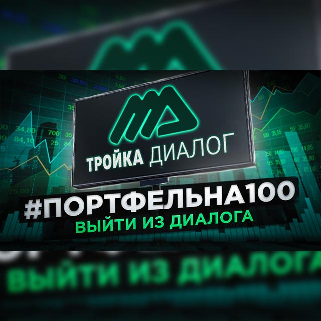 Выйти из диалога #Портфельна100 - podcast episode cover