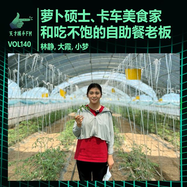 萝卜硕士、卡车美食家和吃不饱的自助餐老板 | 天才职业140 - podcast episode cover