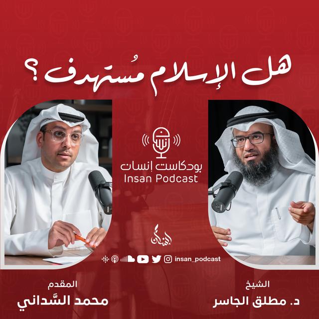 هل الإسلام مُستهدف ؟ | الشيخ : د. مطلق الجاسر | بودكاست إنسان - podcast episode cover
