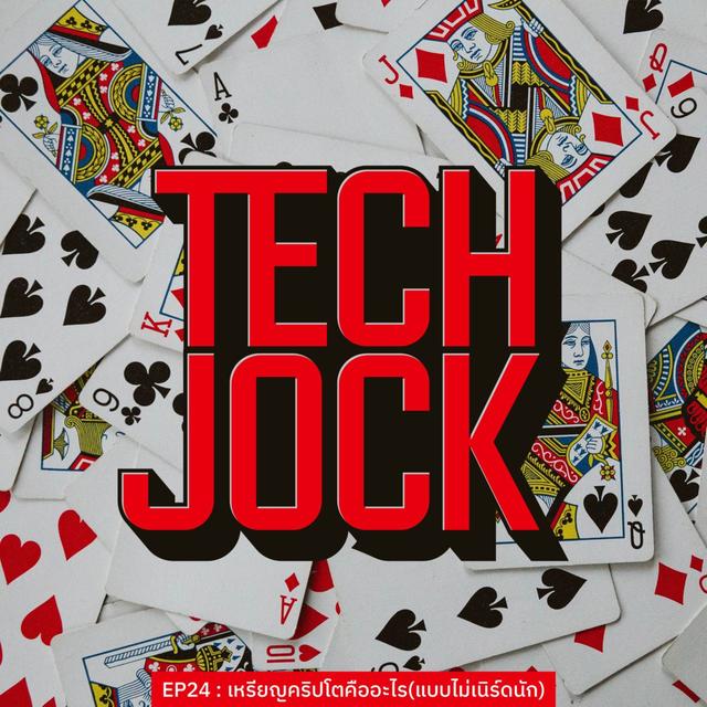 TECHJOCK 24 : เหรียญคริปโตคืออะไร(แบบไม่เนิร์ดนัก) - podcast episode cover