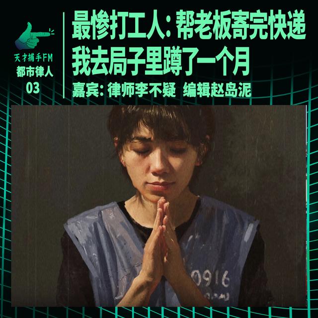 最惨打工人：帮老板寄完快递，我去局子里蹲了一个月｜都市律人03 - podcast episode cover