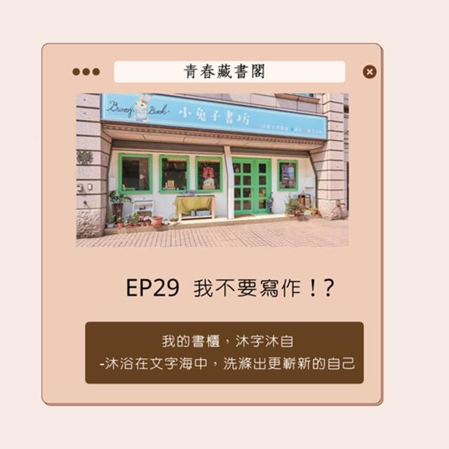 EP29【店主書櫃，沐字沐自】 我不要寫作！? - podcast episode cover