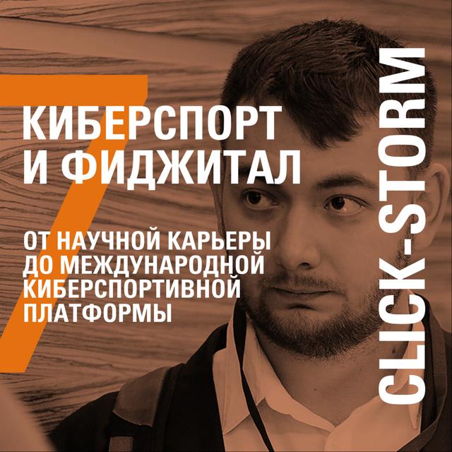 ОТ НАУЧНОЙ КАРЬЕРЫ ДО МЕЖДУНАРОДНОЙ КИБЕРСПОРТИВНОЙ ПЛАТФОРМЫ − CLICK-STORM − АЛЕКСЕЙ ТАЛАН - podcast episode cover