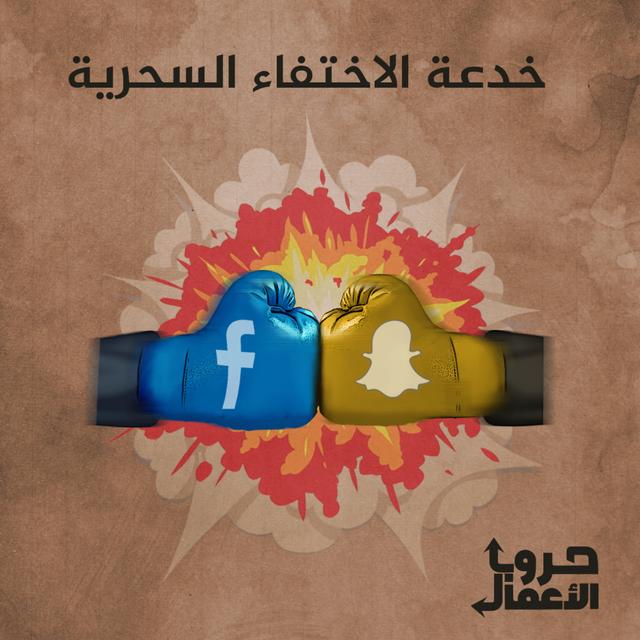 فيسبوك ضد سناب شات - خدعة الاختفاء السحرية | 1 - podcast episode cover