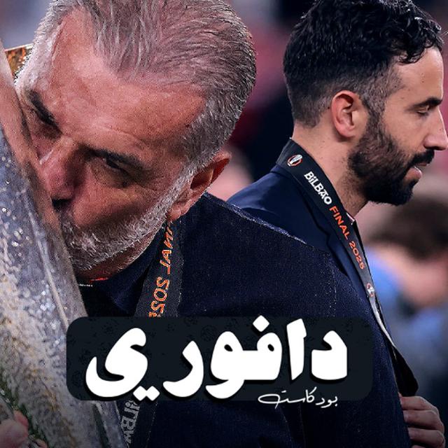 قبل سنه قال مدرب توتنهام جملة اثارت غضب الجميع || توتنهام بطل اليوروبا مدمرا موسم مانشستر يونايتد - podcast episode cover