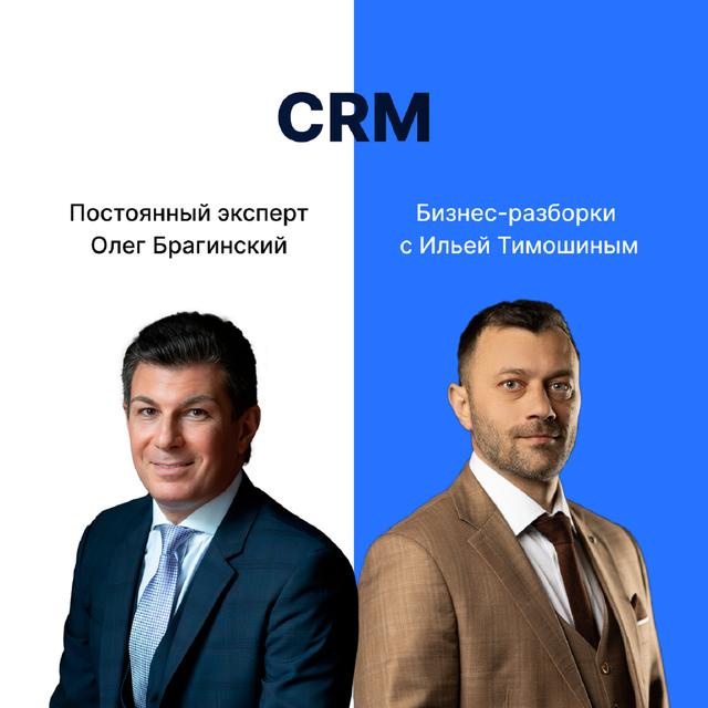 Выпуск 126. Навык предпринимателя «CRM». Бизнес-разборки: Илья Тимошин и Олег Брагинский - podcast episode cover