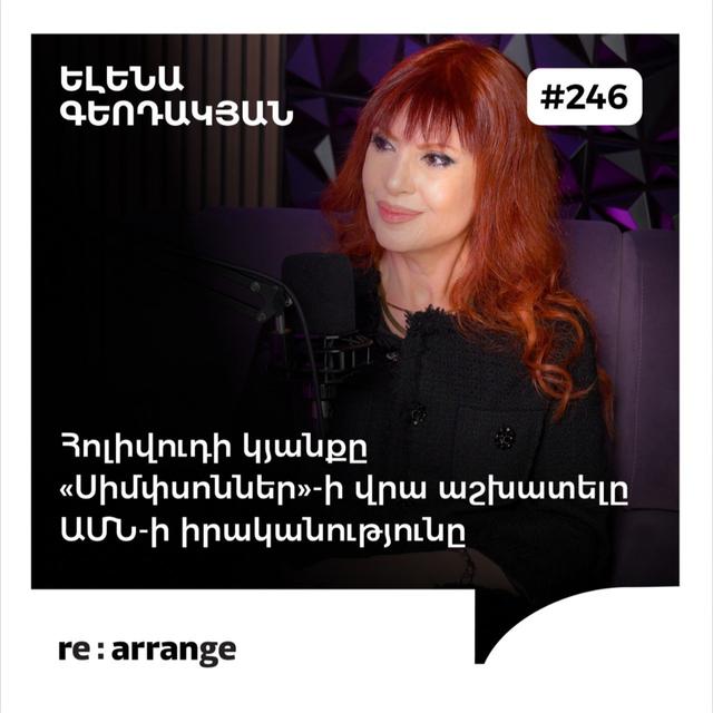 #246 Ելենա Գեոդակյան - Հոլիվուդի կյանքը, «Սիմփսոններ»-ի վրա աշխատելը, ԱՄՆ-ի իրականությունը - podcast episode cover