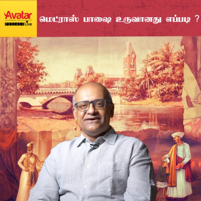 மெட்ராஸ் பாஷை உருவானது எப்படி- #History Time with V Sriram - podcast episode cover
