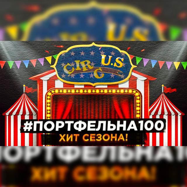 Хит сезона #Портфельна100 - podcast episode cover