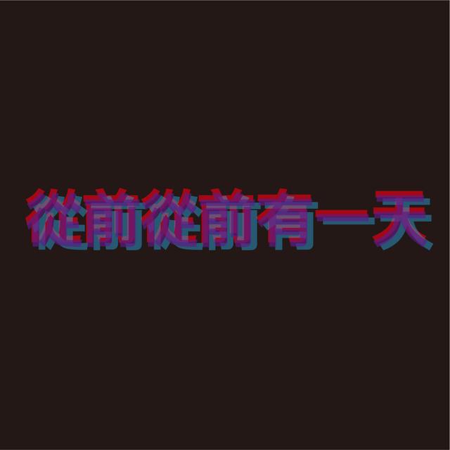 一夜致富的秘辛 - podcast episode cover