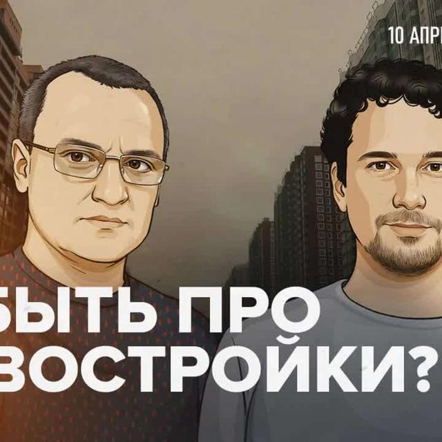 Стройка в неопределённости — демография против официальной политики / 10.04.2025 - podcast episode cover