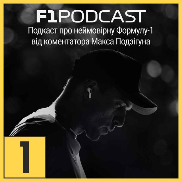 Формула-1 для новачків (частина 3) - podcast episode cover