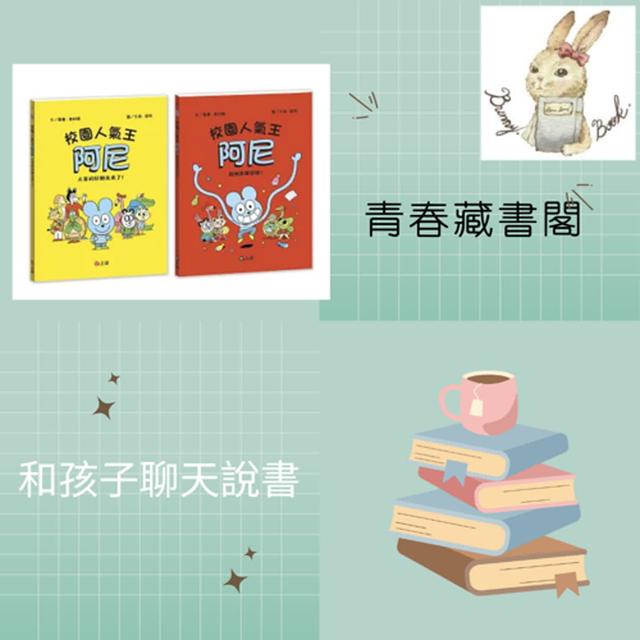 EP33 和孩子聊天說書--漫畫中的日常小故事《校園人氣王阿尼1+2》 - podcast episode cover