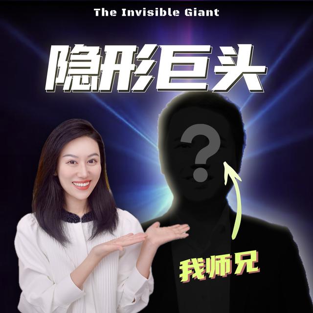 这个百亿大佬，竟然是我师兄？他成功的秘诀是…… - podcast episode cover