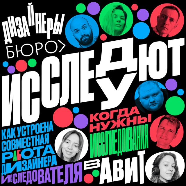 Дизайнеры бюро исследуют исследования. В гостях — Авито - podcast episode cover