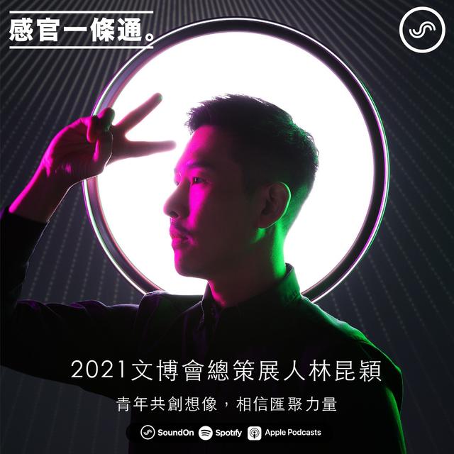 EP65｜2021文博會總策展人林昆穎：青年共創想像，相信匯聚力量 - podcast episode cover