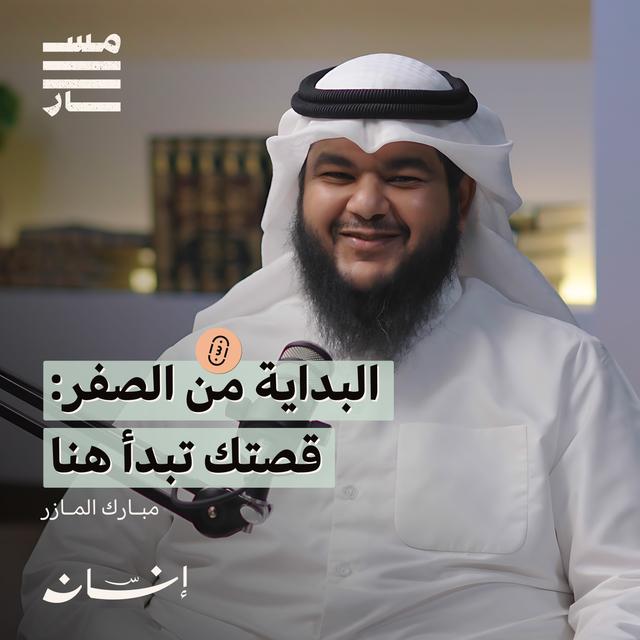 الطريق إلى الحرية المالية : من الديون إلى الاستثمار | مبارك المازر | بودكاست مسار - podcast episode cover