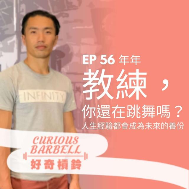 #56 教練，你還在跳舞嗎？人生經驗都會成為未來的養份 ft. 年年 - podcast episode cover