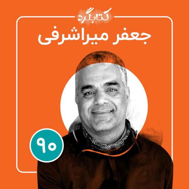قسمت ۹۰ | از مستندسازی غذاهای محلی تا آداب و رسوم  درحال انقراض با جعفر میراشرفی - podcast episode cover