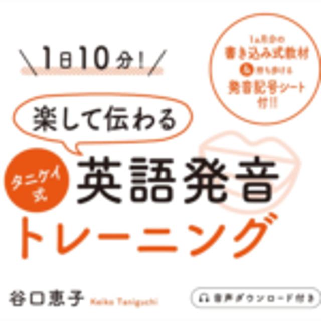タニケイ式英語発音トレーニング 音声17 - podcast episode cover