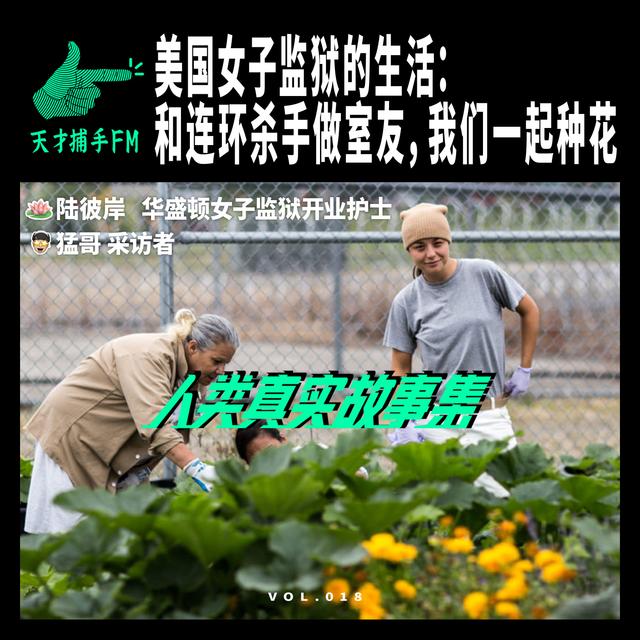 美国女子监狱的生活：和连环杀手做室友，我们一起种花 | 人类真实故事集18 - podcast episode cover