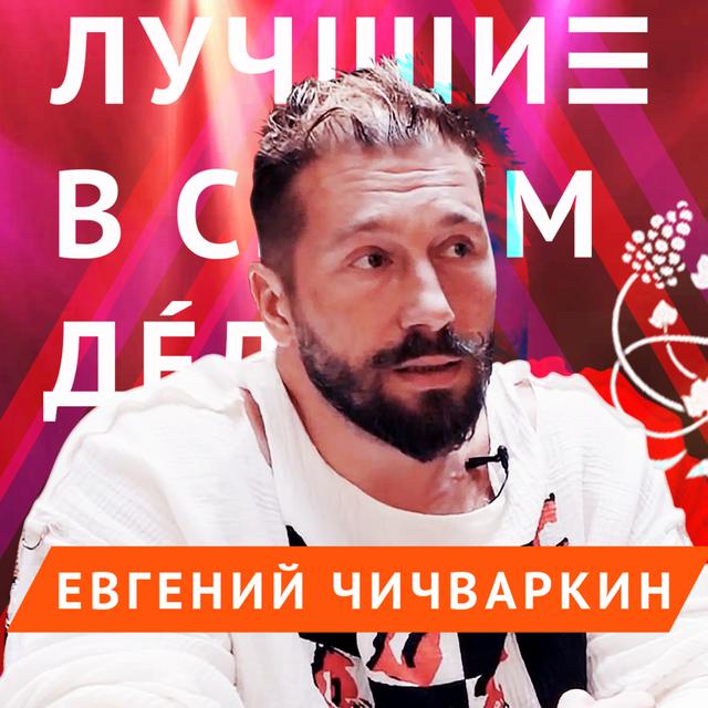 Лучшие в своём деле: Евгений Чичваркин | ЛСД - podcast episode cover