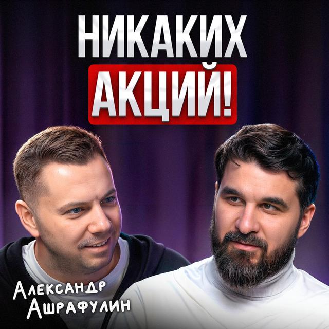 Никаких акций! - podcast episode cover