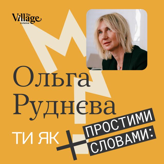 «Ти як» #16 Ольга Руднєва. Фантомні болі ампутації, протезування та нова етика - podcast episode cover