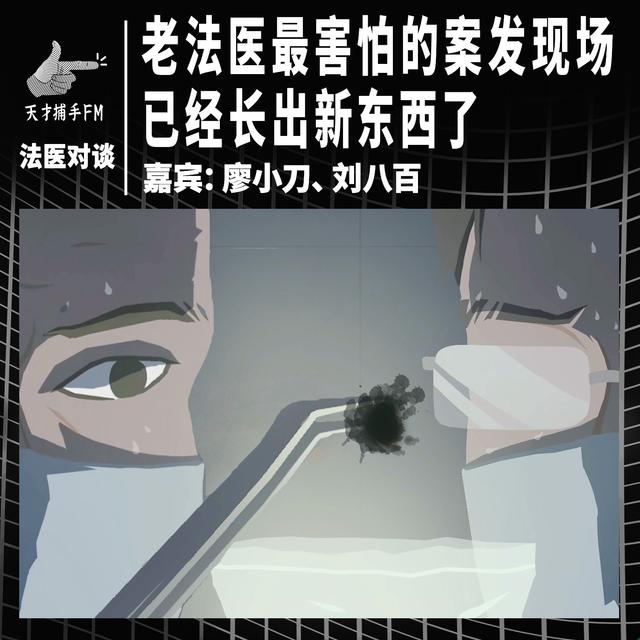 老法医最害怕的案发现场，已经长出新东西了 | 两个法医对谈 - podcast episode cover