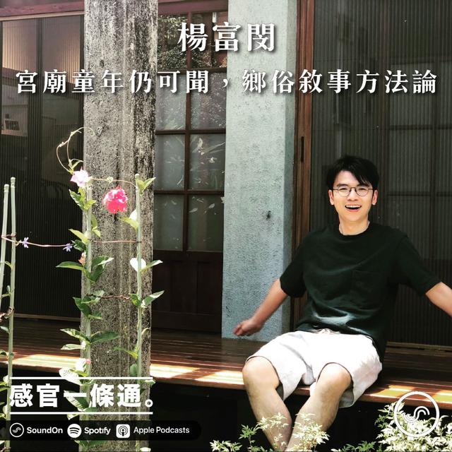 EP109｜楊富閔：宮廟童年仍可聞，鄉俗敘事方法論 - podcast episode cover