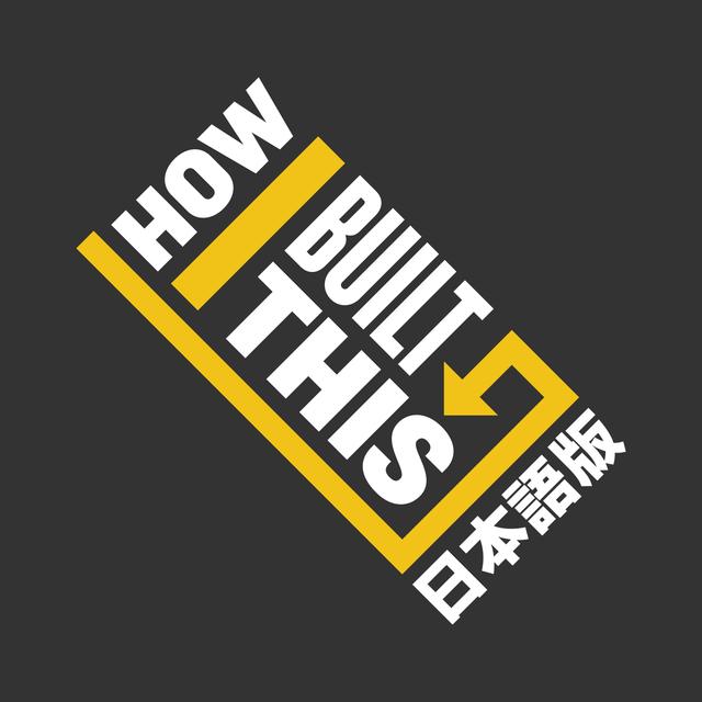 How I Built This 日本語版 予告篇 - podcast episode cover