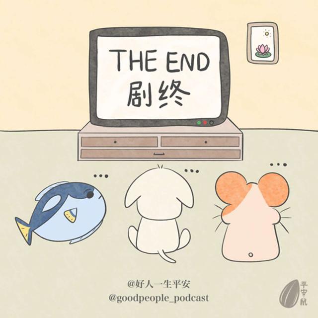 EP43 若要写烂尾 放下你的笔 - podcast episode cover