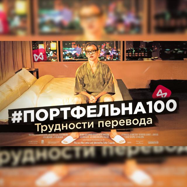 Трудности перевода. #Портфельна100 - podcast episode cover