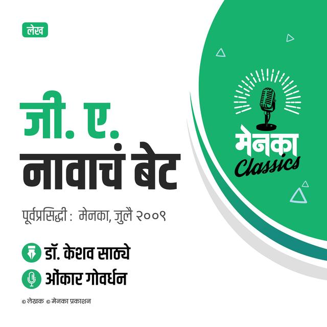 लेख: जी. ए. नावाचं बेट | Feature: G A Navacha Bet - EP 23 - podcast episode cover