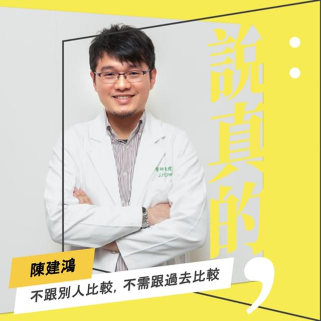 不跟別人比較，不需跟過去比較，沒有應該｜精神科醫師陳建鴻｜彭志宇｜ - podcast episode cover