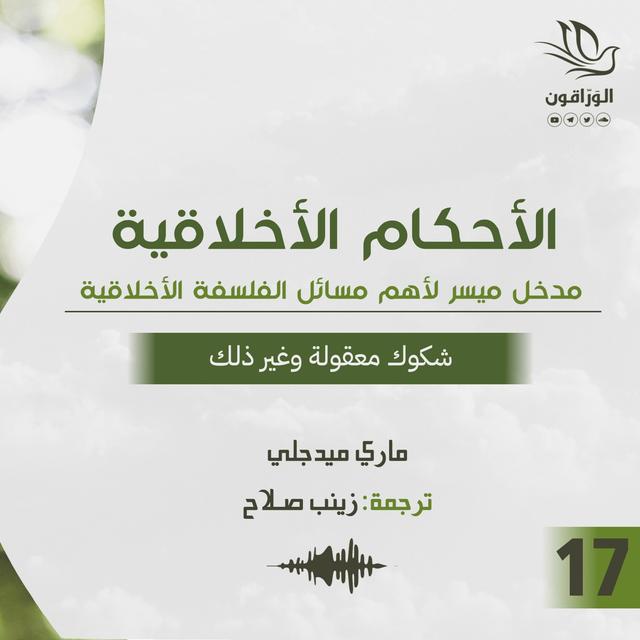 كتاب صوتي: الأحكام الأخلاقية - ماري ميدجلي | شكوك معقولة وغير ذلك - podcast episode cover