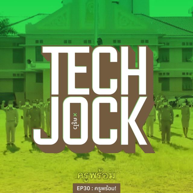 TECHJOCK 30 : ครูพร้อม! - podcast episode cover