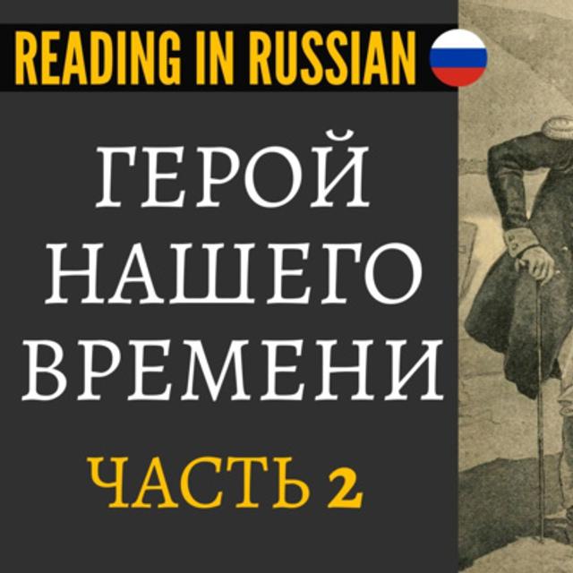 [Live]📖 Book club - Герой нашего времени - Часть 2 - Максим Максимыч - podcast episode cover