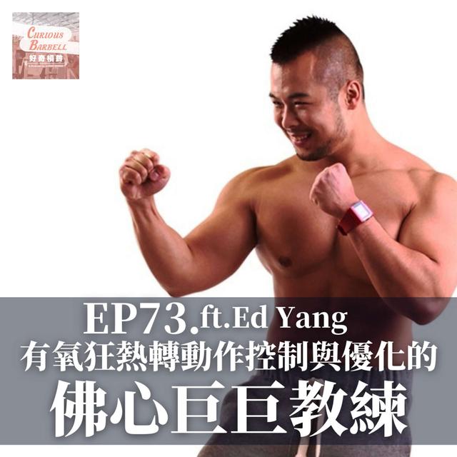 #73 從有氧狂熱、轉為動作控制與優化的佛心巨巨教練 ft. Ed 教練 - podcast episode cover