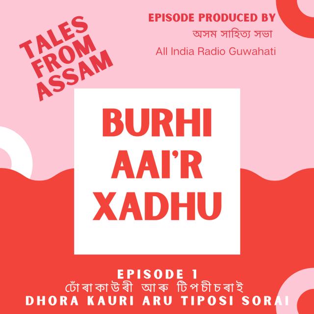 Ep 1: [বুঢ়ী আইৰ সাধু] ঢোঁৰাকাউৰী আৰু টিপচীচৰাই / Dhora Kauri Aru Tiposi Sorai - podcast episode cover