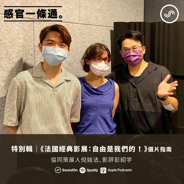 【特別集】《法國經典影展：自由是我們的 ！》選片指南 協同策展人倪娃法、影評彭紹宇 - podcast episode cover
